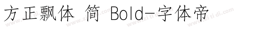 方正飘体 简 Bold字体转换